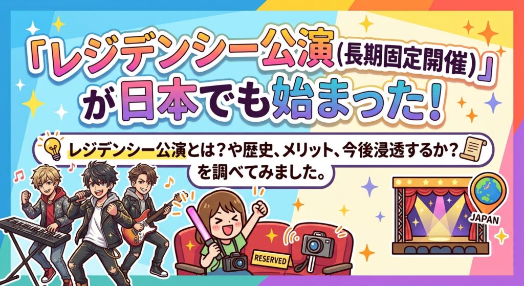 ミセスの「Kアリ20公演」で注目の「レジデンシー公演」は日本で定着するのか？