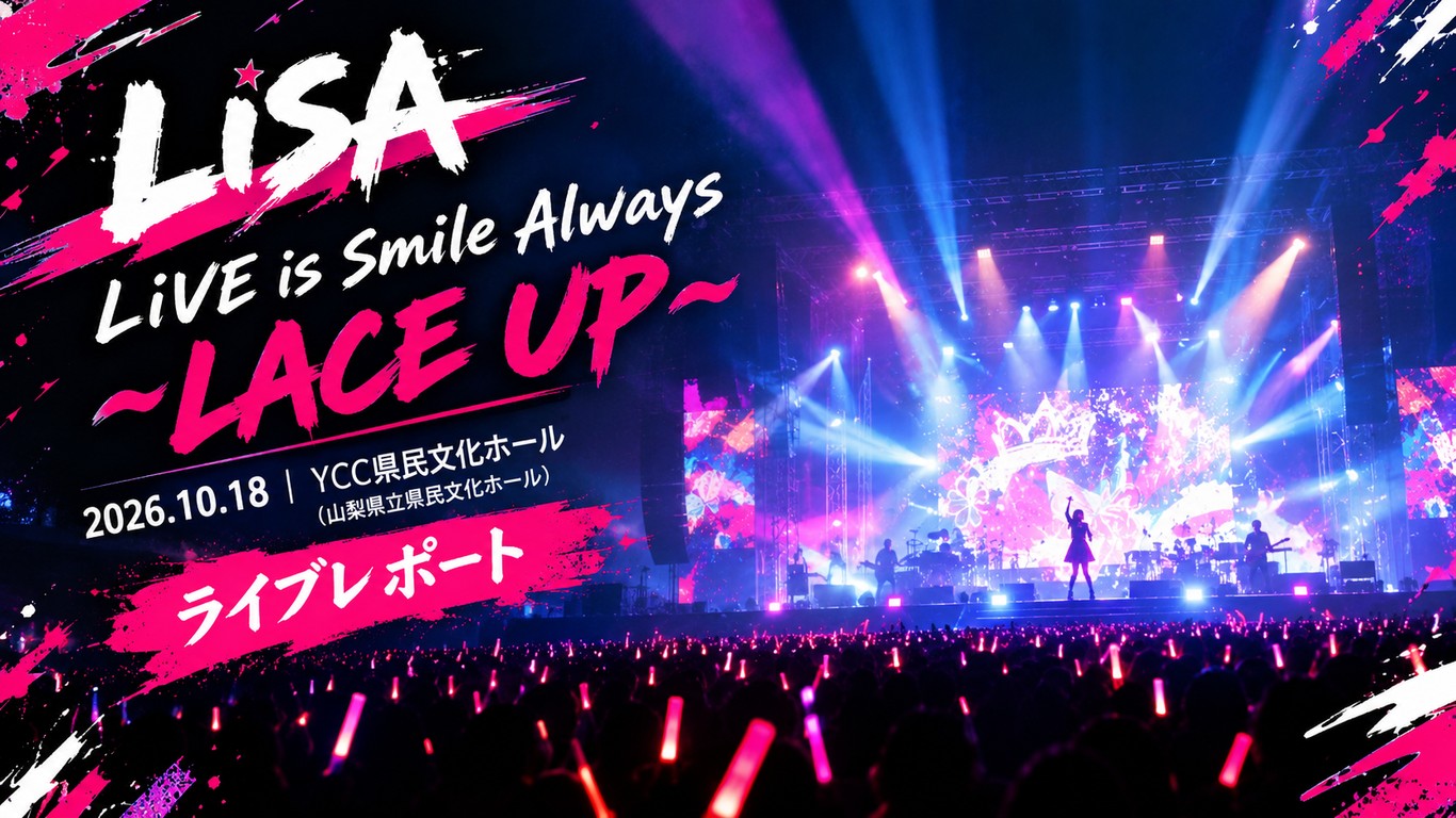 LiSA LiVE is Smile Always〜LACE UP〜 2026/10/18 YCC県民文化ホール（山梨県立県民文化ホール）のライブレポート