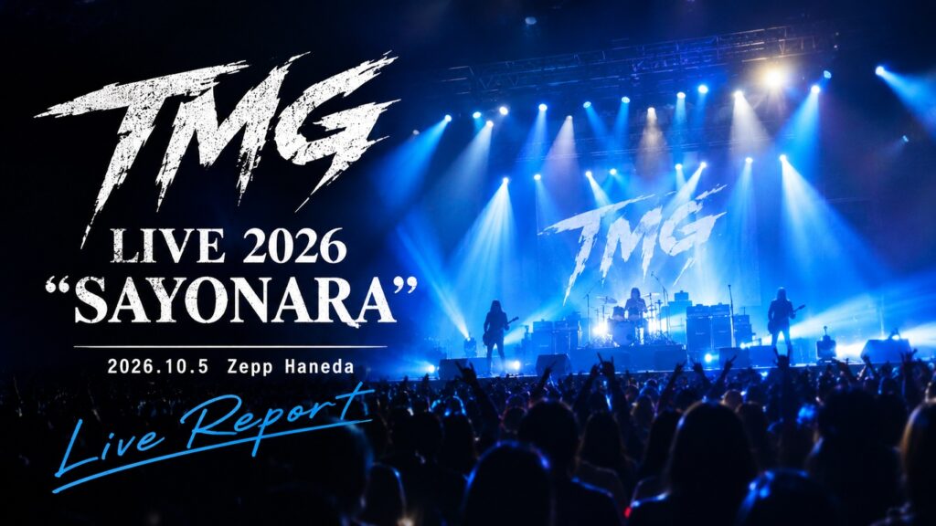 TMG LIVE 2026 “SAYONARA”＠Zepp Haneda（ファンの反応まとめ）