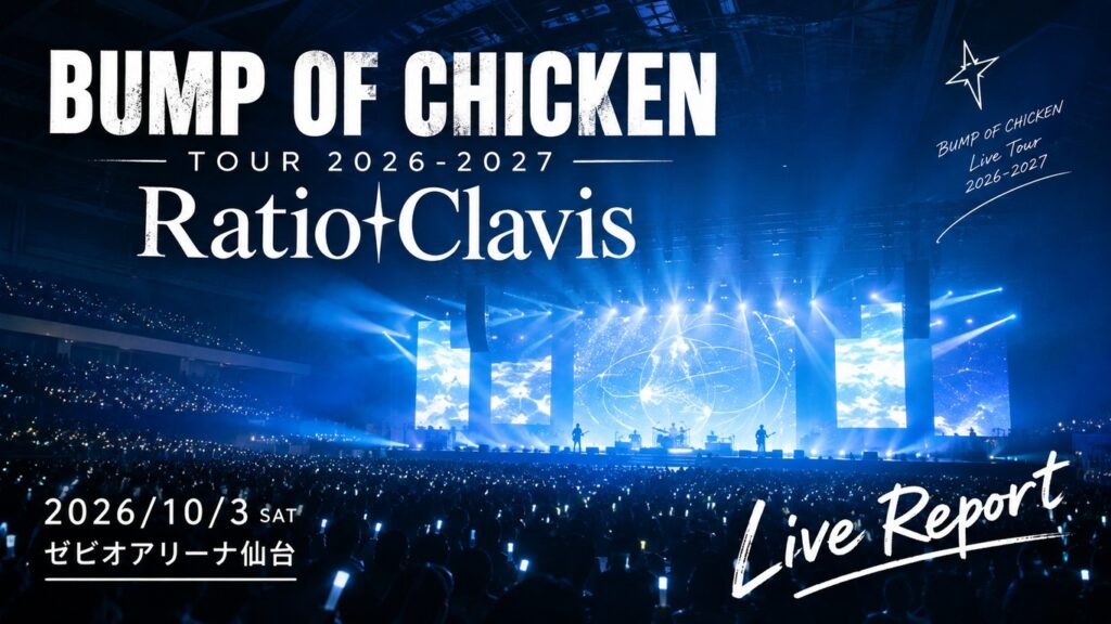 BUMP OF CHICKEN「TOUR 2026-2027 Ratio Clavis」ゼビオアリーナ仙台初日（2026/10/3）ファン反応まとめ