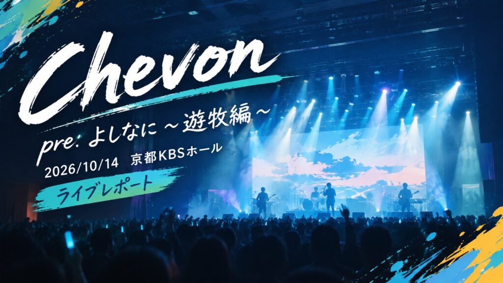 Chevon pre.よしなに〜遊牧編〜 京都KBSホール公演 ファン反応まとめ