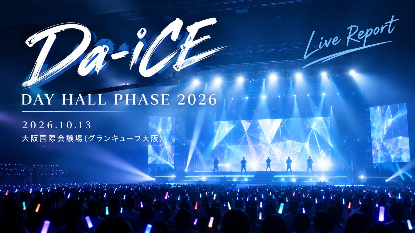 Da-iCE DAY HALL PHASE 2026 2026/10/13 大阪国際会議場(グランキューブ大阪)のライブレポート