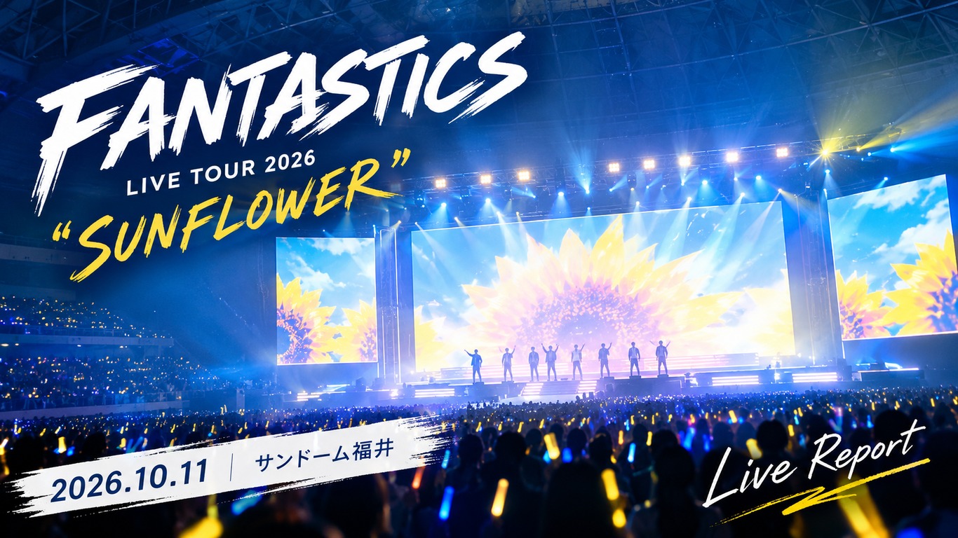 FANTASTICS LIVE TOUR 2026 "SUNFLOWER" 2026/10/11 サンドーム福井のライブレポート