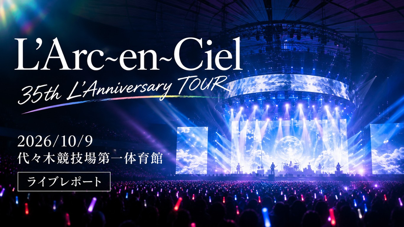 L'Arc〜en〜Ciel 35th L'Anniversary TOUR 2026/10/9 代々木競技場第一体育館のライブレポート
