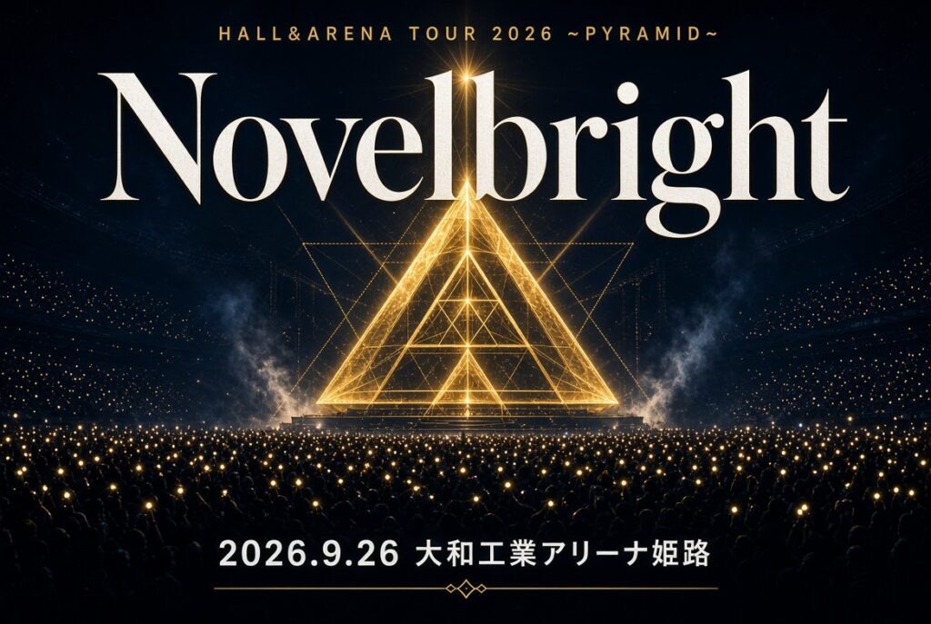 Novelbright HALL&ARENA TOUR 2026 〜PYRAMID〜 大和工業アリーナ姫路 9/26 ファンの反応まとめ