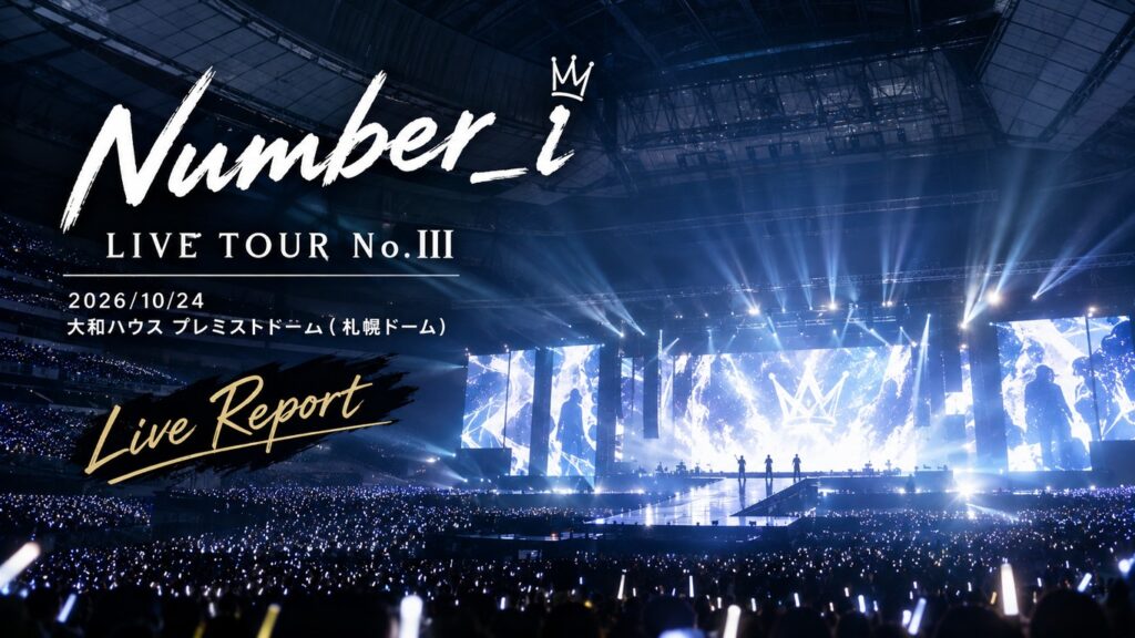 Number_i「LIVE TOUR No.III」札幌ドーム初日（2026/10/24）ファン反応まとめ