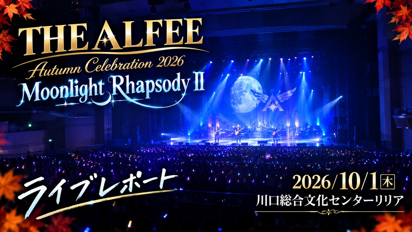 THE ALFEE Autumn Celebration 2026 Moonlight Rhapsody II 2026/10/1 川口総合文化センターリリアのライブレポート