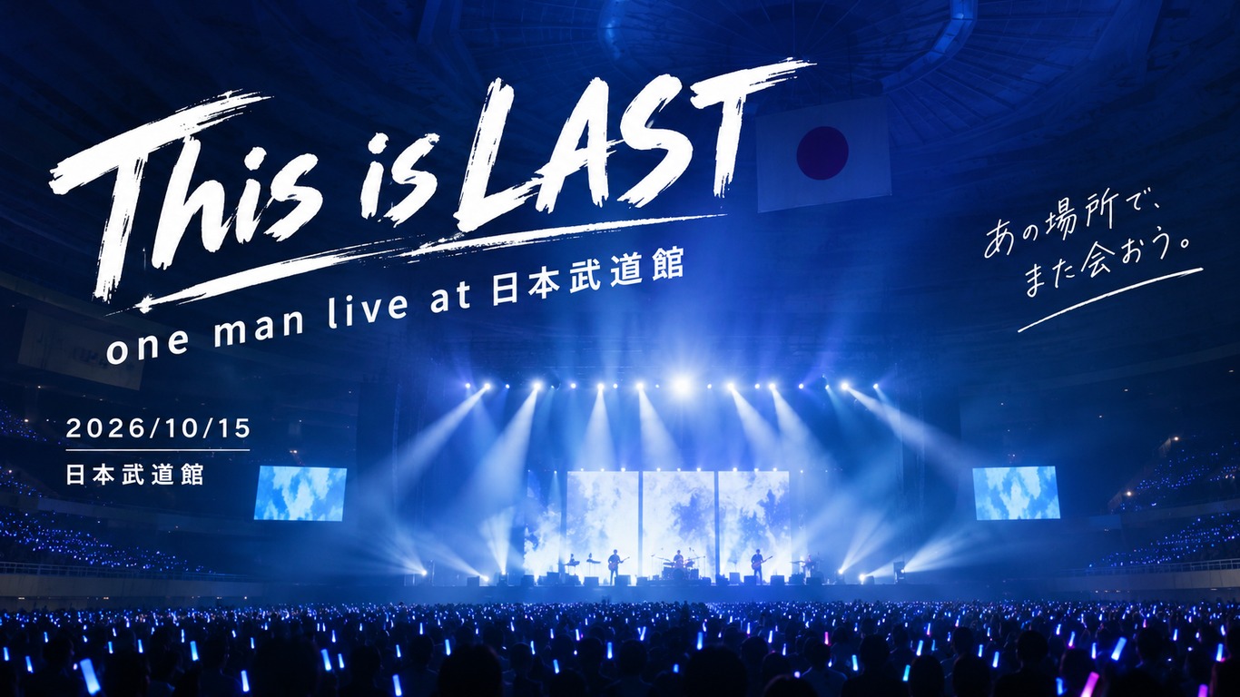 This is LAST one man live at 日本武道館 2026/10/15 日本武道館のライブレポート
