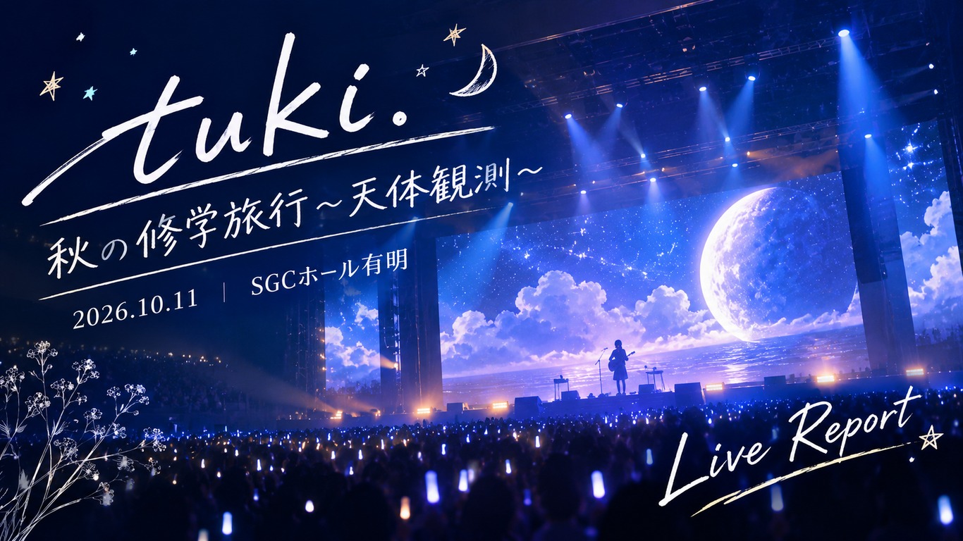 tuki. 秋の修学旅行〜天体観測〜 2026/10/11 SGCホール有明のライブレポート