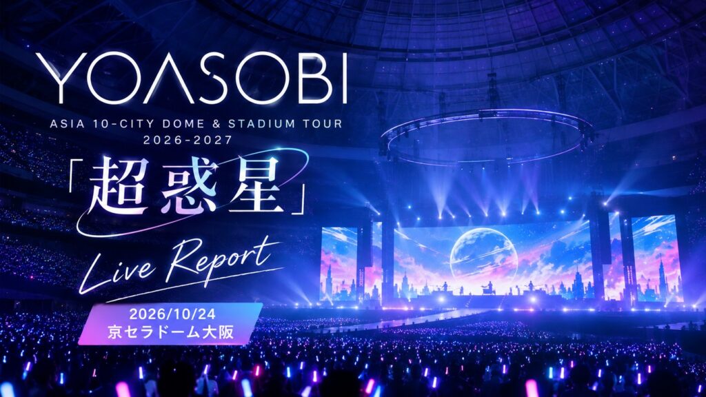 YOASOBI「超惑星」京セラドーム大阪初日（2026/10/24）ファン反応まとめ