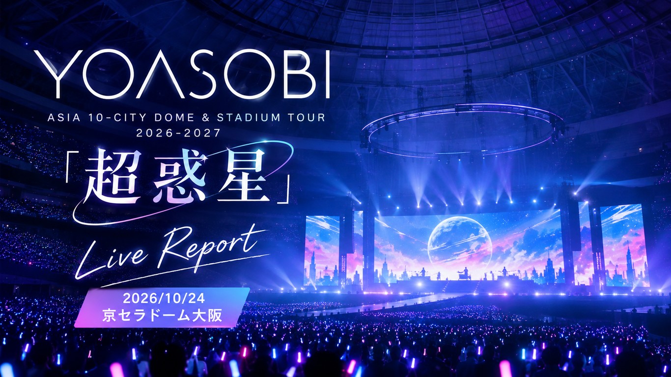 YOASOBI ASIA 10-CITY DOME & STADIUM TOUR 2026-2027 “超惑星” 2026/10/24 京セラドーム大阪のライブレポート