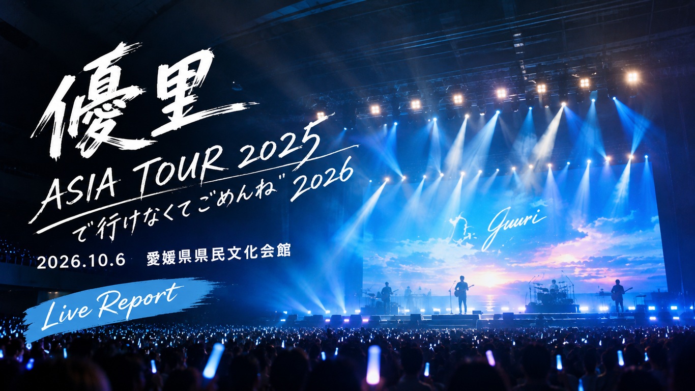ASIA TOUR 2025で行けなくてごめんね2026