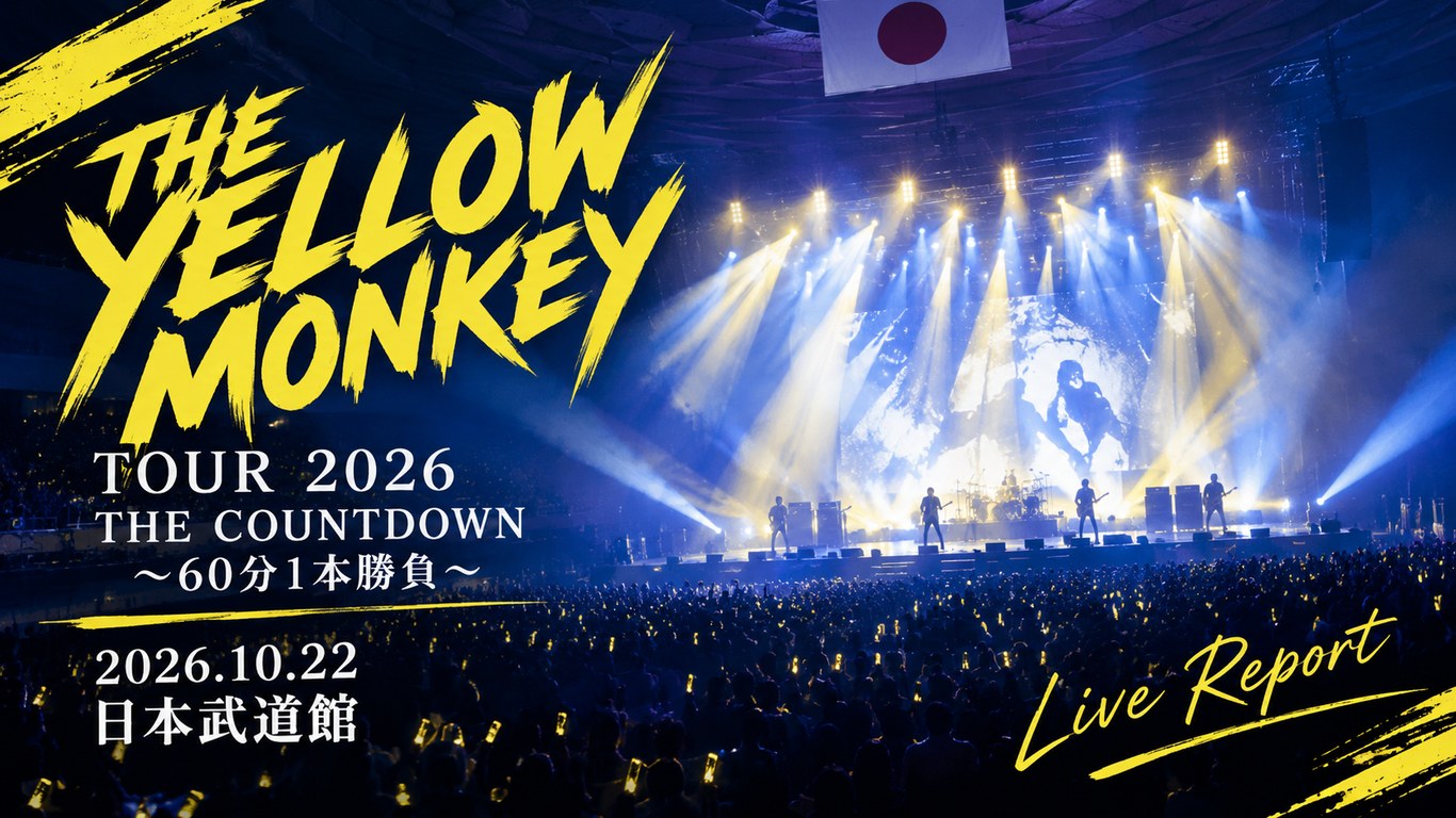 THE YELLOW MONKEY TOUR 2026 THE COUNTDOWN 〜60分1本勝負〜 日本武道館公演（2026/10/22）ファン反応まとめ