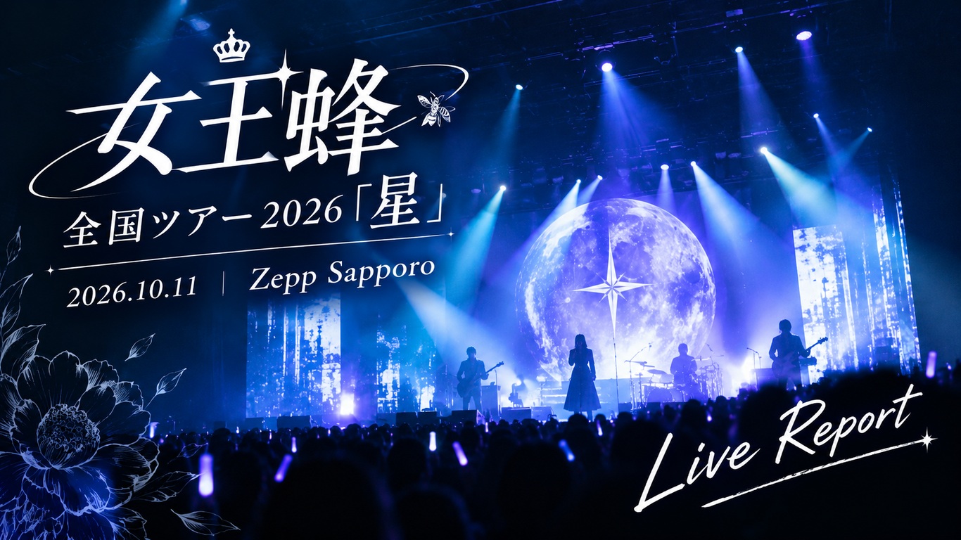 女王蜂 全国ツアー2026「星」 2026/10/11 Zepp Sapporoのライブレポート