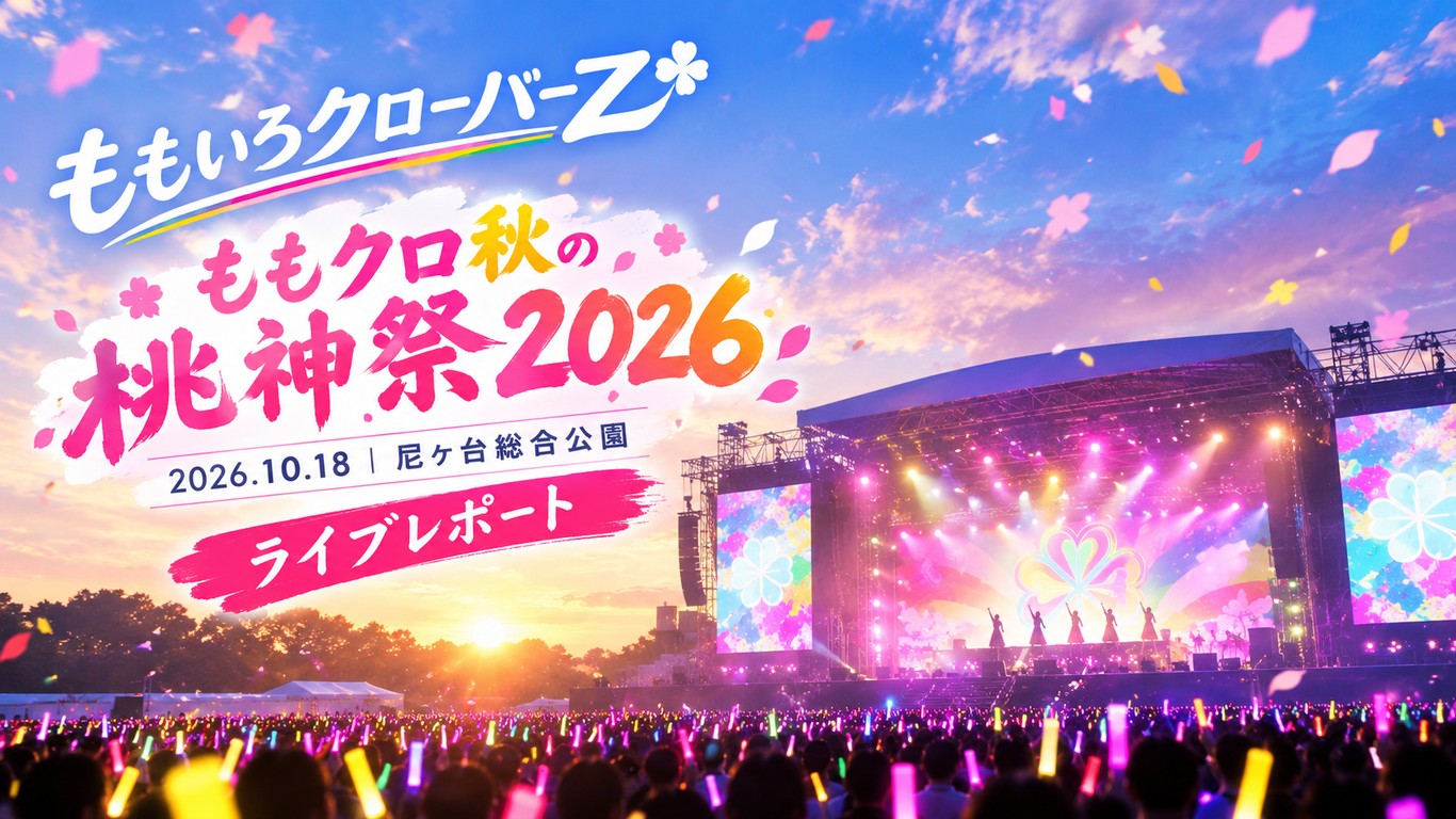 ももいろクローバーZ ももクロ秋の桃神祭2026 2026/10/18 尼ケ台総合公園のライブレポート